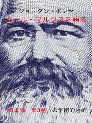 cover image of ジョータン・ポンセ カール・マルクスを語る